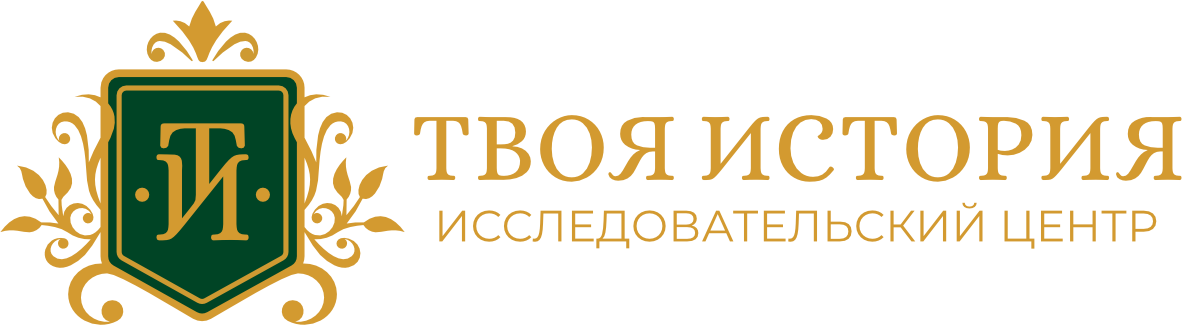 Исследовательский центр «Твоя история»